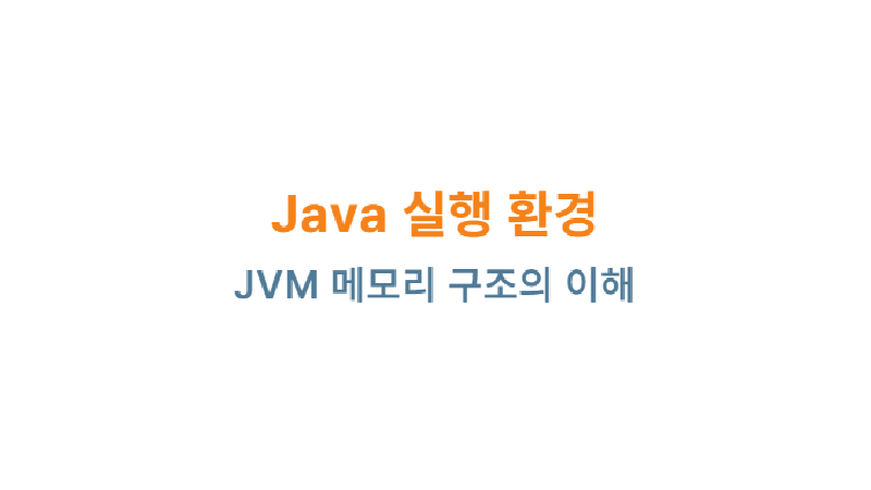 Featured image of post Java 실행 환경: JVM 메모리 구조의 이해