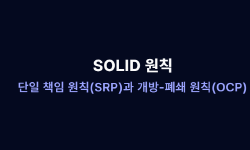 Featured image of post SOLID 원칙