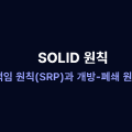 SOLID ์์น