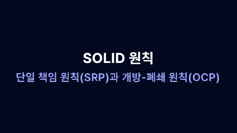 Featured image of post SOLID 원칙