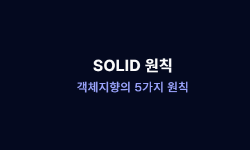 Featured image of post SOLID 원칙: 객체지향의 5가지 원칙