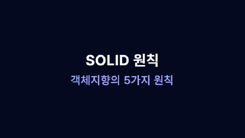 Featured image of post SOLID 원칙: 객체지향의 5가지 원칙