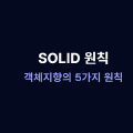 SOLID ์์น: ๊ฐ์ฒด์งํฅ์ 5๊ฐ์ง ์์น