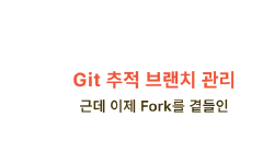 Featured image of post Git 추적 브랜치 관리