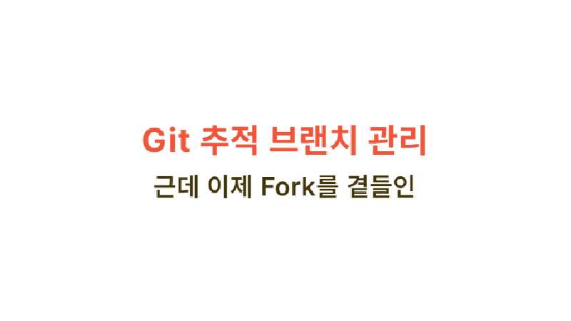 Featured image of post Git 추적 브랜치 관리