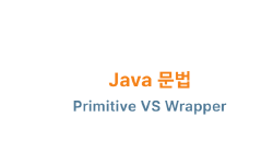 Featured image of post Java 문법: Primitive VS Wrapper