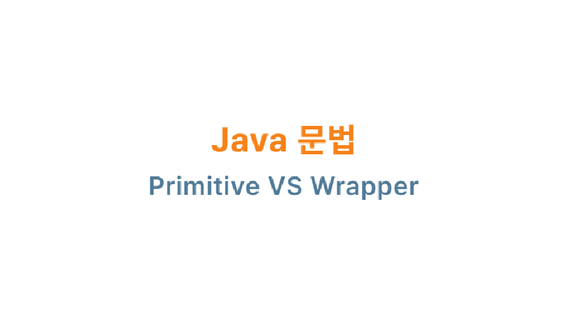 Featured image of post Java 문법: Primitive VS Wrapper
