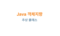 Featured image of post Java 객체지향: 추상 클래스