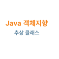 Java ๊ฐ์ฒด์งํฅ: ์ถ์ ํด๋์ค