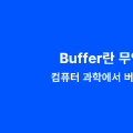 Buffer๋ ๋ฌด์์ธ๊ฐ?