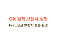Featured image of post Git 원격 브랜치 설정