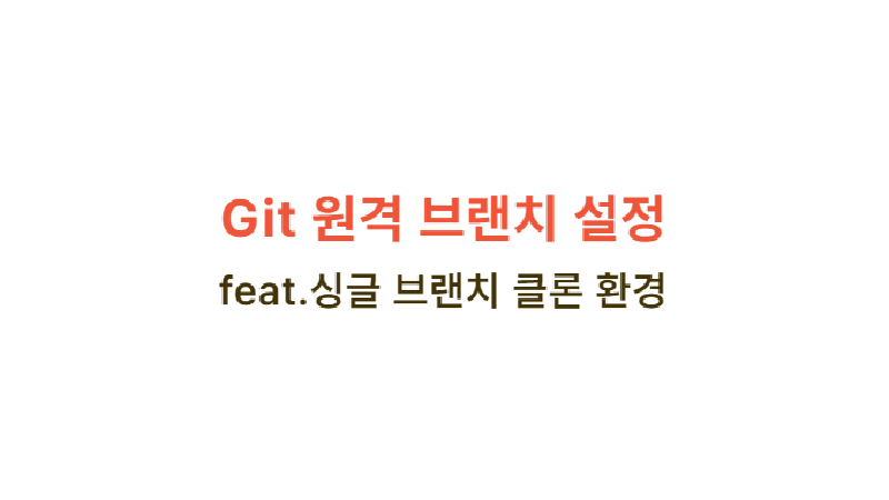 Featured image of post Git 원격 브랜치 설정