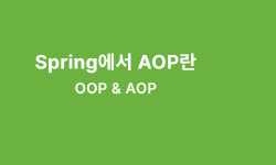 Featured image of post Spring에서 AOP란