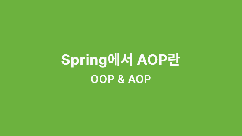 Featured image of post Spring에서 AOP란