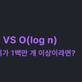 O(n) VS O(log n)
