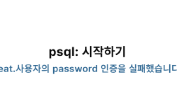 Featured image of post psql: 시작하기