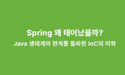 Featured image of post Spring 왜 태어났을까?