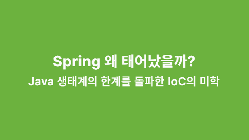 Featured image of post Spring 왜 태어났을까?