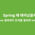 Spring ์ ํ์ด๋ฌ์๊น?