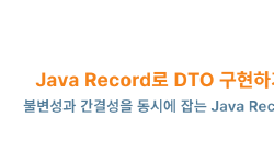Featured image of post Java Record로 DTO 구현하기