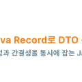 Java Record๋ก DTO ๊ตฌํํ๊ธฐ