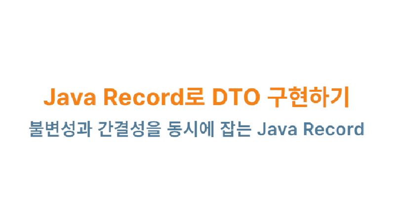 Featured image of post Java Record로 DTO 구현하기