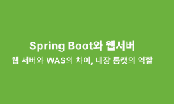 Featured image of post Spring Boot와 웹서버