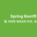 Spring Boot와 웹서버