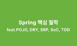 Featured image of post Spring 핵심 철학