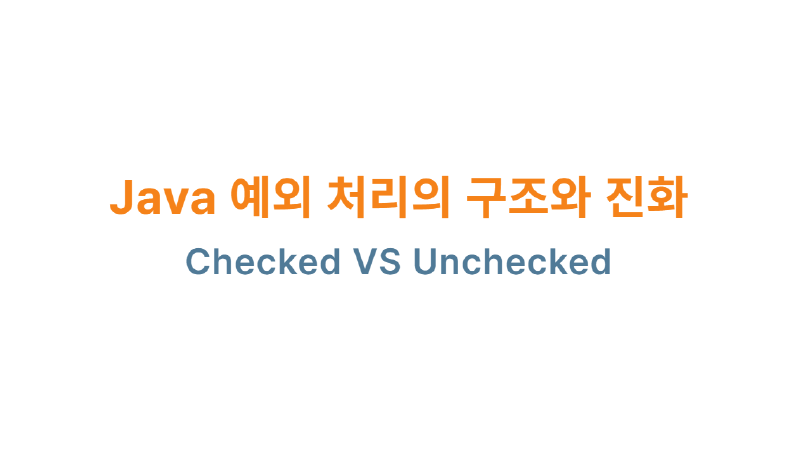 Featured image of post Java 예외 처리의 구조와 진화