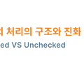 Java 예외 처리의 구조와 진화