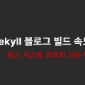 Jekyll ๋ธ๋ก๊ทธ ๋น๋ ์๋ ๊ฐ์