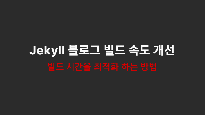 Featured image of post Jekyll 블로그 빌드 속도 개선