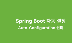 Featured image of post Spring Boot 자동 설정