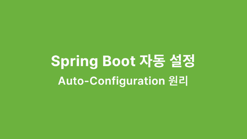 Featured image of post Spring Boot 자동 설정