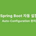 Spring Boot 자동 설정