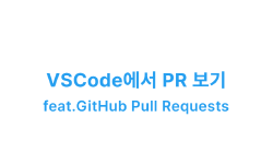 Featured image of post VSCode에서 PR 보기