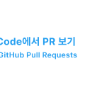 VSCode์์ PR ๋ณด๊ธฐ