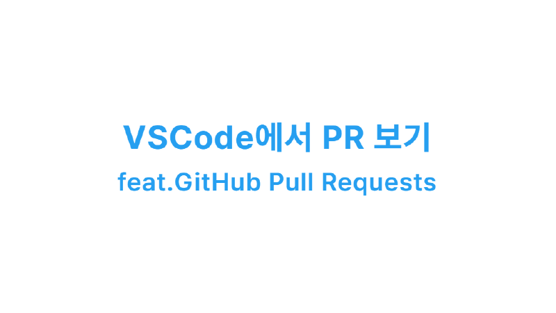 Featured image of post VSCode에서 PR 보기