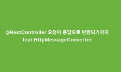 Featured image of post @RestController 요청이 응답으로 반환되기까지