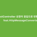 @RestController 요청이 응답으로 반환되기까지