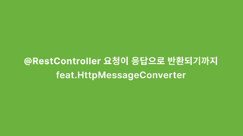 Featured image of post @RestController 요청이 응답으로 반환되기까지