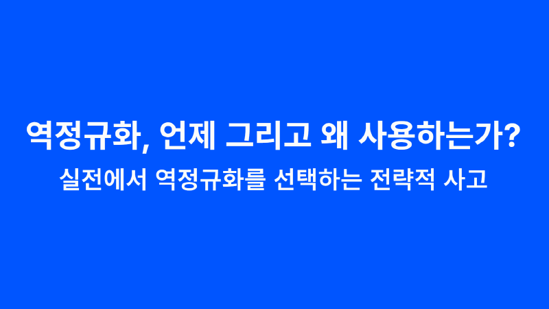Featured image of post 역정규화, 언제 그리고 왜 사용하는가?