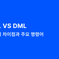 DDL VS DML