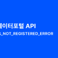 공공데이터포털 API
