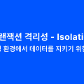 트랜잭션 격리성 - Isolation