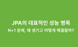 Featured image of post JPA의 대표적인 성능 병목