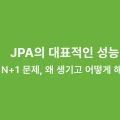 JPA의 대표적인 성능 병목