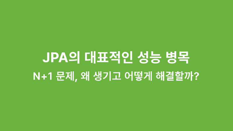 Featured image of post JPA의 대표적인 성능 병목