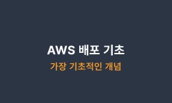 Featured image of post AWS 배포 기초